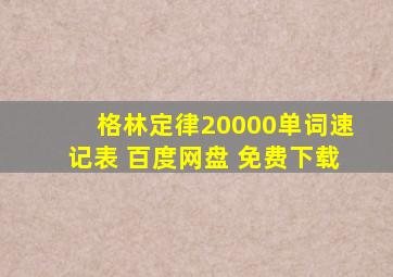 格林定律20000单词速记表 百度网盘 免费下载